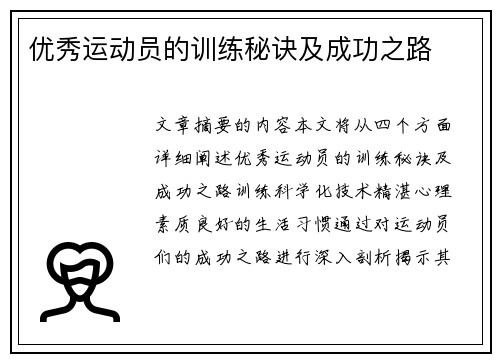 优秀运动员的训练秘诀及成功之路