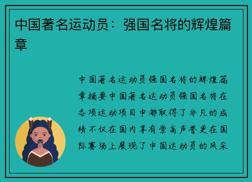 中国著名运动员：强国名将的辉煌篇章