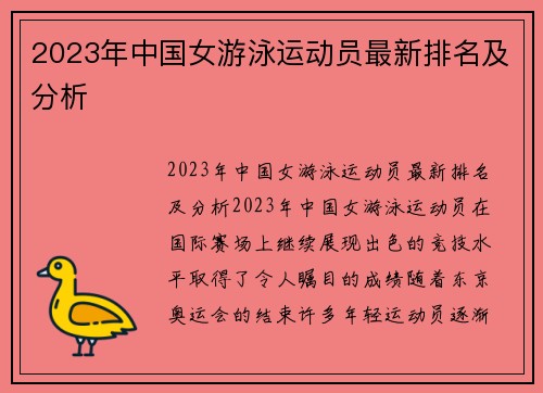 2023年中国女游泳运动员最新排名及分析