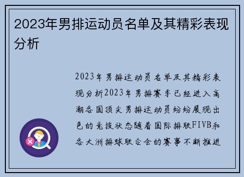 2023年男排运动员名单及其精彩表现分析