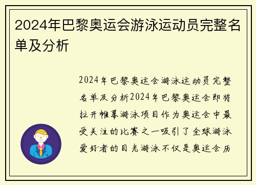 2024年巴黎奥运会游泳运动员完整名单及分析
