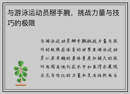 与游泳运动员掰手腕，挑战力量与技巧的极限