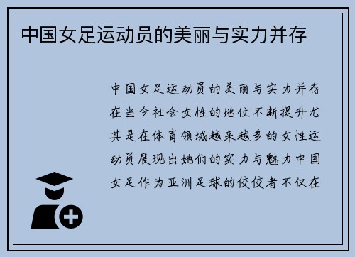 中国女足运动员的美丽与实力并存