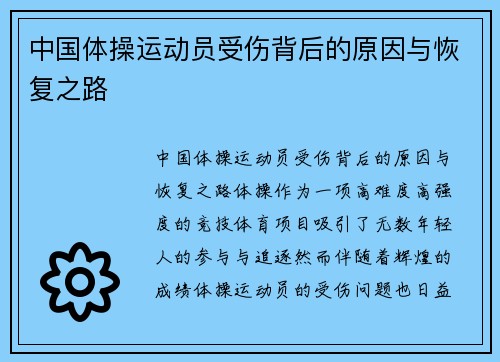 中国体操运动员受伤背后的原因与恢复之路