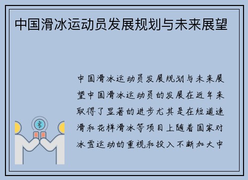 中国滑冰运动员发展规划与未来展望