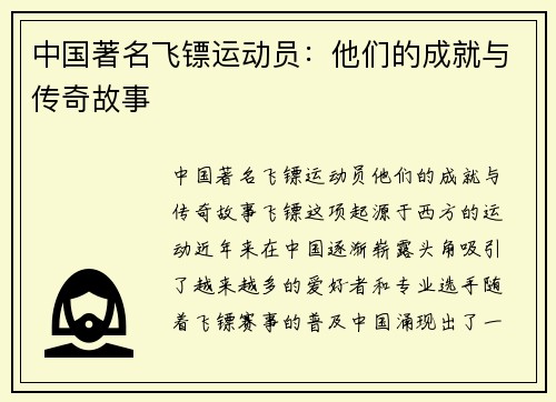 中国著名飞镖运动员：他们的成就与传奇故事