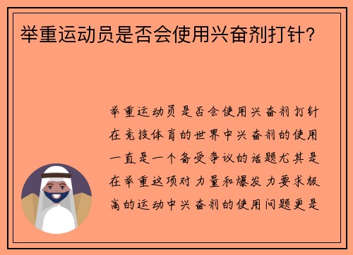 举重运动员是否会使用兴奋剂打针？