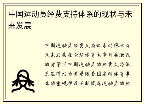 中国运动员经费支持体系的现状与未来发展