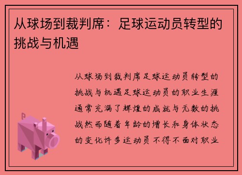 从球场到裁判席：足球运动员转型的挑战与机遇