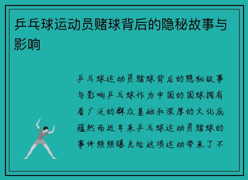 乒乓球运动员赌球背后的隐秘故事与影响