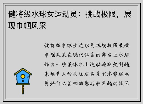 健将级水球女运动员：挑战极限，展现巾帼风采