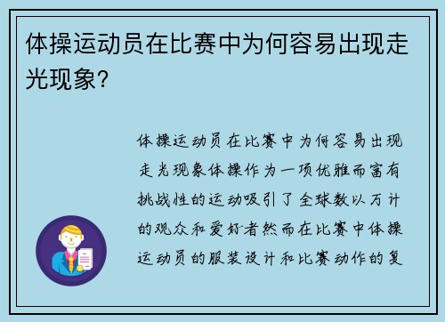 体操运动员在比赛中为何容易出现走光现象？