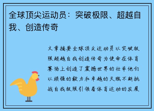 全球顶尖运动员：突破极限、超越自我、创造传奇
