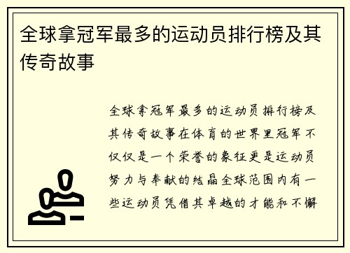 全球拿冠军最多的运动员排行榜及其传奇故事