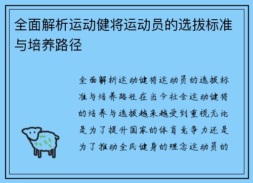 全面解析运动健将运动员的选拔标准与培养路径