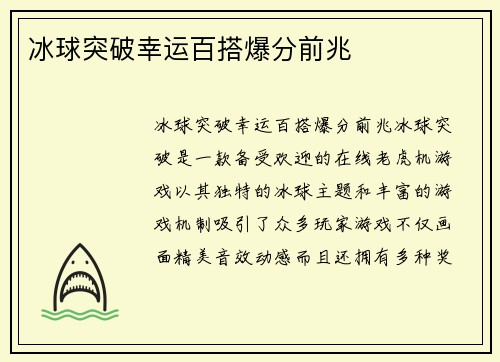 冰球突破幸运百搭爆分前兆