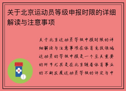 关于北京运动员等级申报时限的详细解读与注意事项