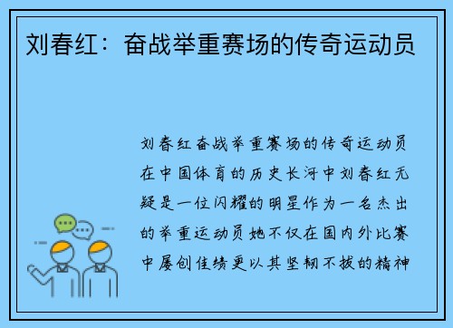刘春红：奋战举重赛场的传奇运动员