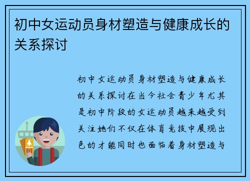 初中女运动员身材塑造与健康成长的关系探讨
