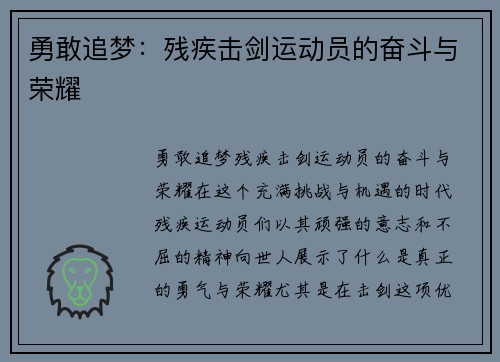勇敢追梦：残疾击剑运动员的奋斗与荣耀