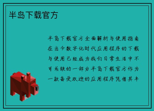 半岛下载官方