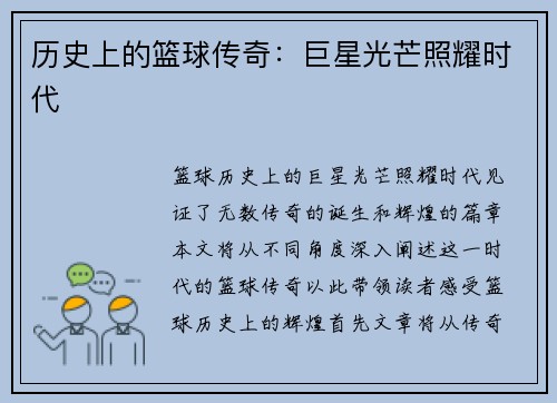 历史上的篮球传奇：巨星光芒照耀时代
