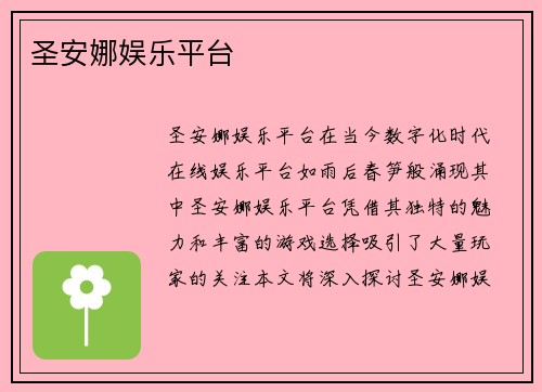 圣安娜娱乐平台