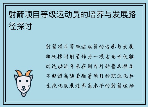 射箭项目等级运动员的培养与发展路径探讨